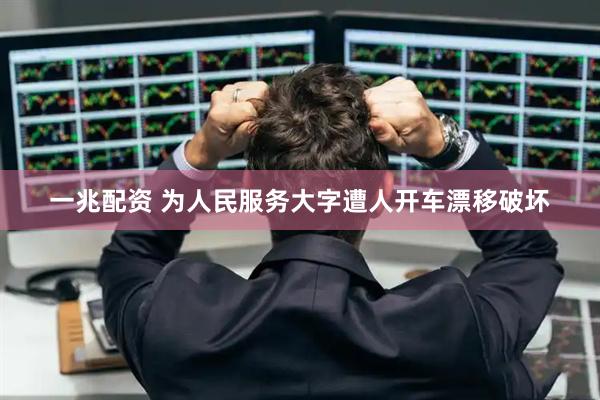 一兆配资 为人民服务大字遭人开车漂移破坏