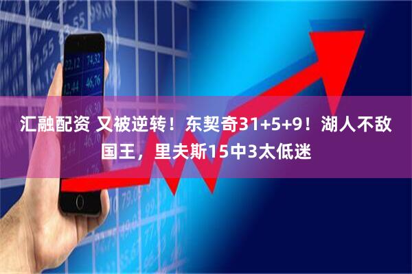 汇融配资 又被逆转！东契奇31+5+9！湖人不敌国王，里夫斯15中3太低迷